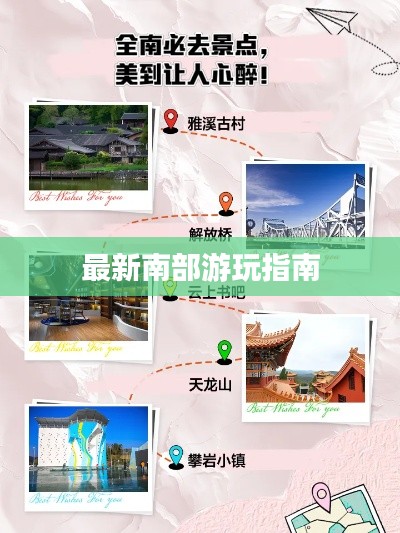最新南部游玩指南