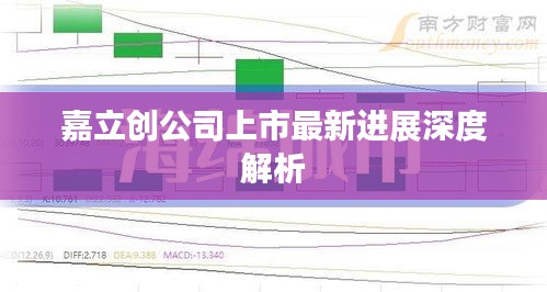 嘉立创公司上市最新进展深度解析