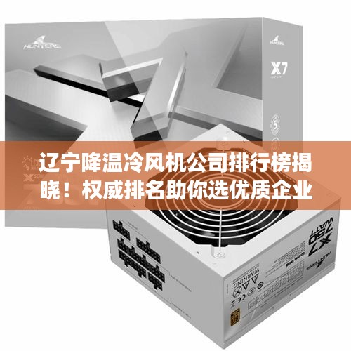 辽宁降温冷风机公司排行榜揭晓！权威排名助你选优质企业