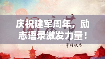 庆祝建军周年，励志语录激发力量！