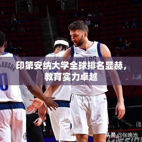 印第安纳大学全球排名显赫，教育实力卓越