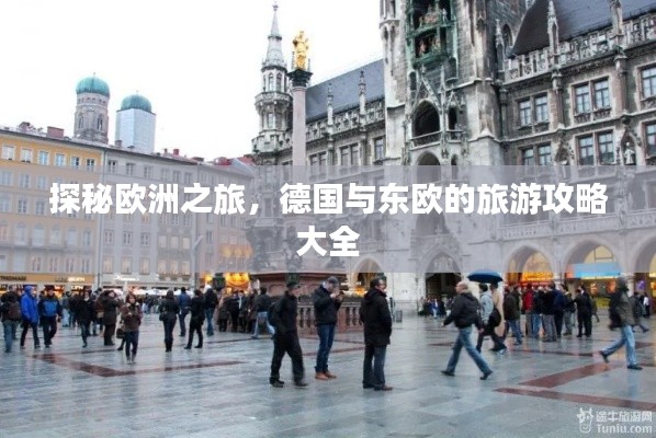 探秘欧洲之旅，德国与东欧的旅游攻略大全