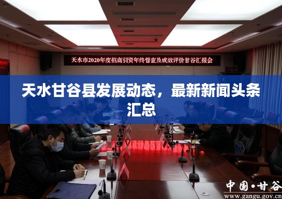 天水甘谷县发展动态，最新新闻头条汇总