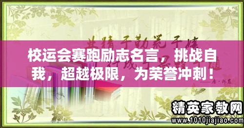 校运会赛跑励志名言，挑战自我，超越极限，为荣誉冲刺！