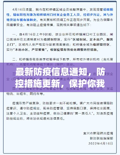 最新防疫信息通知，防控措施更新，保护你我他健康