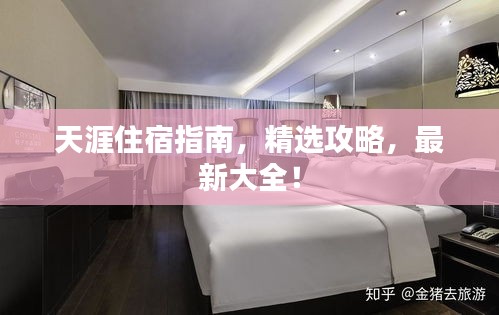 天涯住宿指南，精选攻略，最新大全！