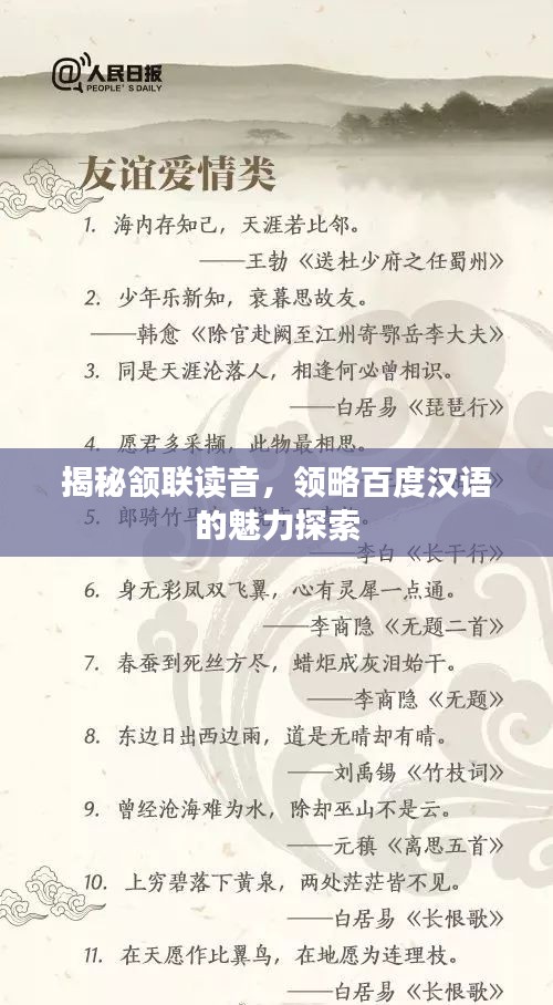 揭秘颔联读音，领略百度汉语的魅力探索