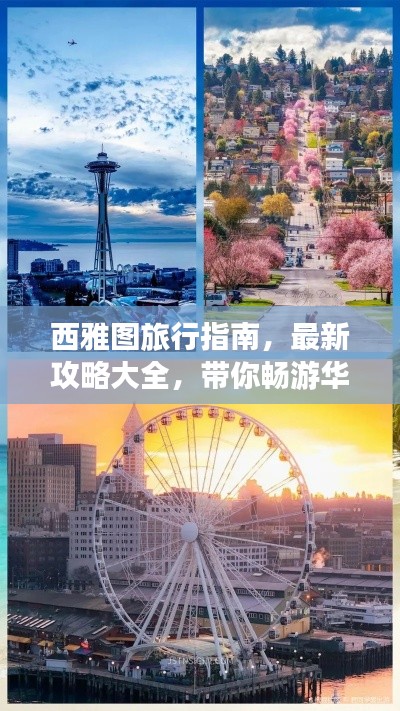 西雅图旅行指南，最新攻略大全，带你畅游华盛顿州魅力之都！