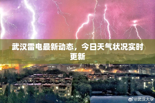 武汉雷电最新动态，今日天气状况实时更新