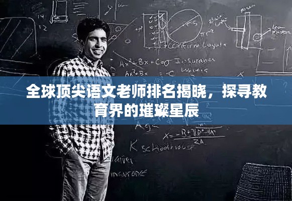 全球顶尖语文老师排名揭晓，探寻教育界的璀璨星辰