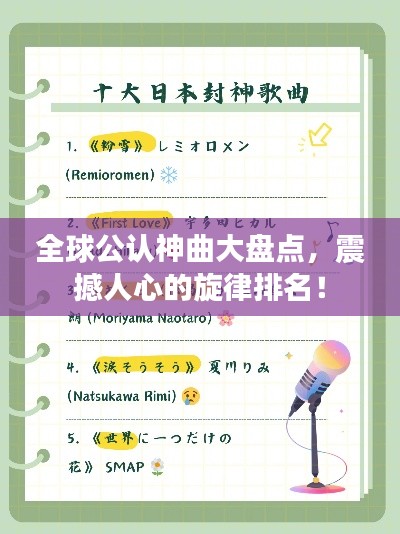 全球公认神曲大盘点，震撼人心的旋律排名！