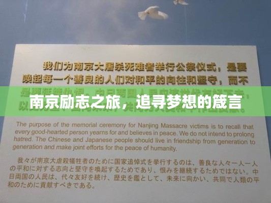 南京励志之旅，追寻梦想的箴言