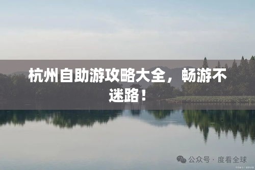 杭州自助游攻略大全，畅游不迷路！