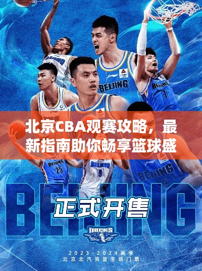 北京CBA观赛攻略，最新指南助你畅享篮球盛宴！