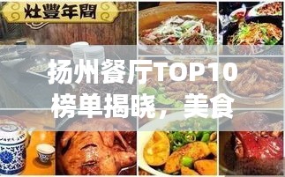 扬州餐厅TOP10榜单揭晓，美食天堂不容错过的十大餐厅