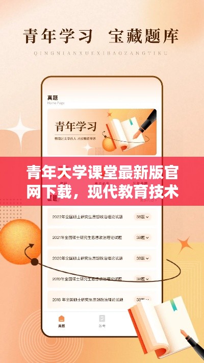 青年大学课堂最新版官网下载，现代教育技术便捷之路探索