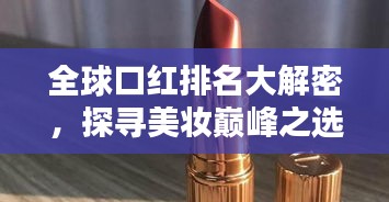 全球口红排名大解密，探寻美妆巅峰之选