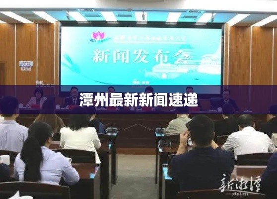 潭州最新新闻速递