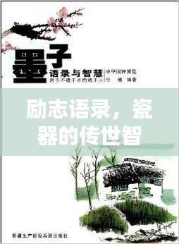 励志语录，瓷器的传世智慧与坚韧精神