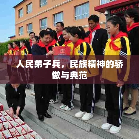 人民弟子兵，民族精神的骄傲与典范