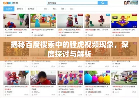揭秘百度搜索中的骚虎视频现象，深度探讨与解析