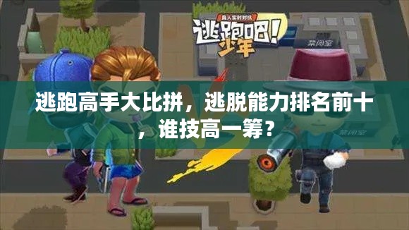 逃跑高手大比拼，逃脱能力排名前十，谁技高一筹？