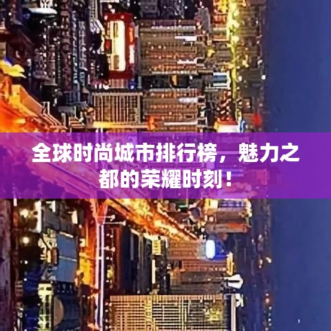 全球时尚城市排行榜，魅力之都的荣耀时刻！