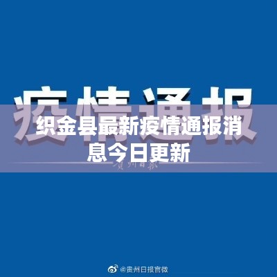 织金县最新疫情通报消息今日更新