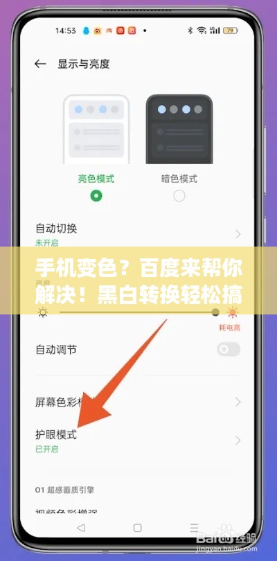 手机变色？百度来帮你解决！黑白转换轻松搞定！