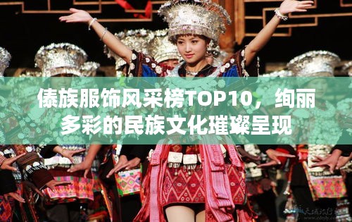 傣族服饰风采榜TOP10，绚丽多彩的民族文化璀璨呈现