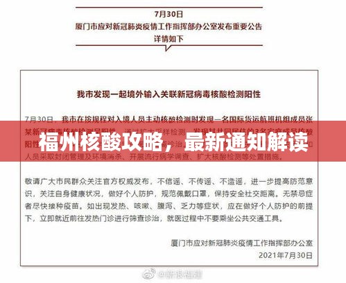 福州核酸攻略，最新通知解读