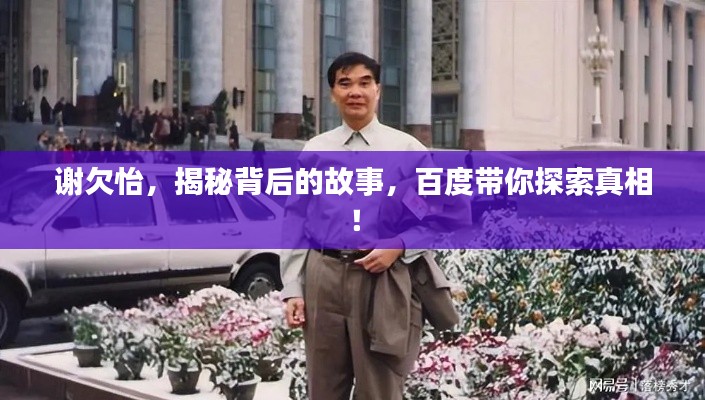 谢欠怡，揭秘背后的故事，百度带你探索真相！