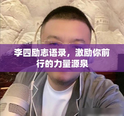 李四励志语录，激励你前行的力量源泉