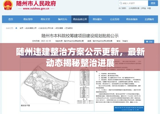 随州违建整治方案公示更新，最新动态揭秘整治进展
