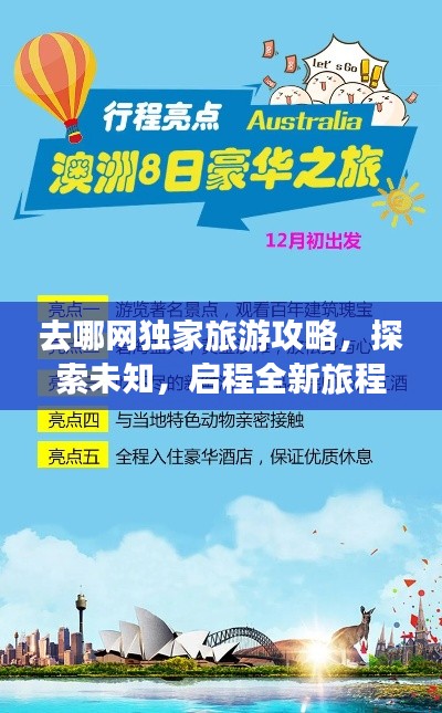 去哪网独家旅游攻略，探索未知，启程全新旅程！