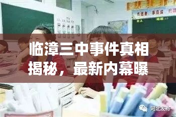 临漳三中事件真相揭秘，最新内幕曝光！
