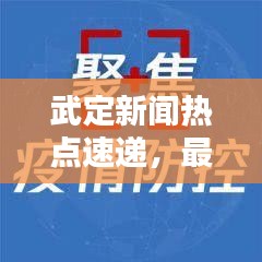 武定新闻热点速递，最新头条资讯报道！