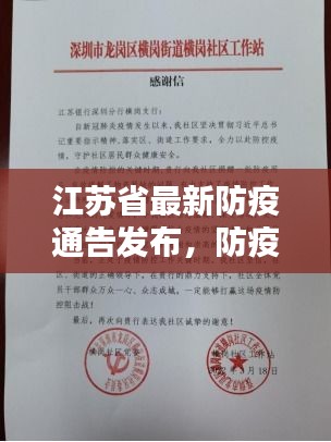 江苏省最新防疫通告发布，防疫措施更新，请注意关注！