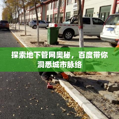 探索地下管网奥秘，百度带你洞悉城市脉络