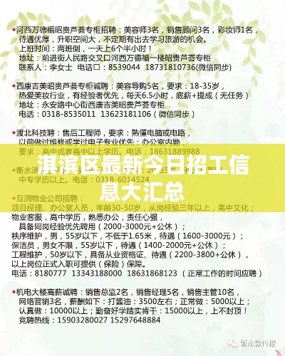 淇滨区最新今日招工信息大汇总
