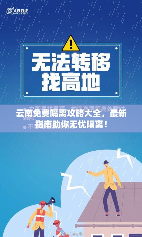 云南免费隔离攻略大全，最新指南助你无忧隔离！