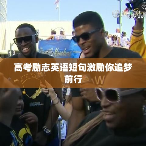 高考励志英语短句激励你追梦前行