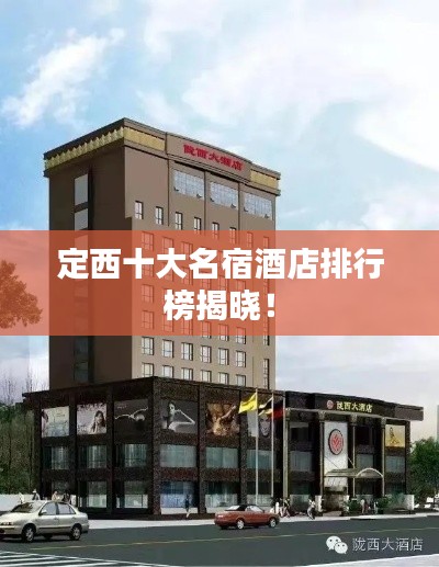 定西十大名宿酒店排行榜揭晓！