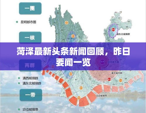 菏泽最新头条新闻回顾，昨日要闻一览