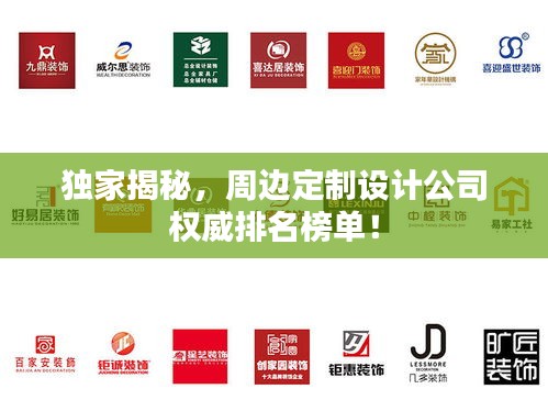 独家揭秘，周边定制设计公司权威排名榜单！
