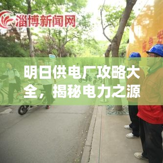 明日供电厂攻略大全，揭秘电力之源，运营之道探索揭秘