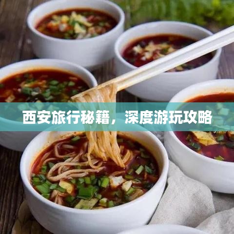 西安旅行秘籍，深度游玩攻略