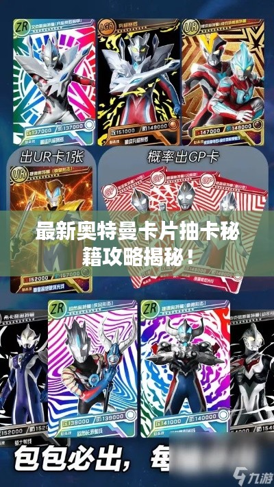 最新奥特曼卡片抽卡秘籍攻略揭秘！