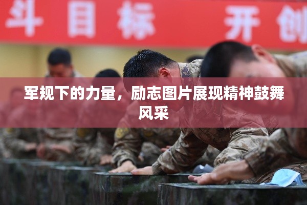 军规下的力量，励志图片展现精神鼓舞风采