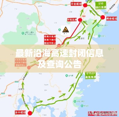 最新沿海高速封闭信息及查询公告